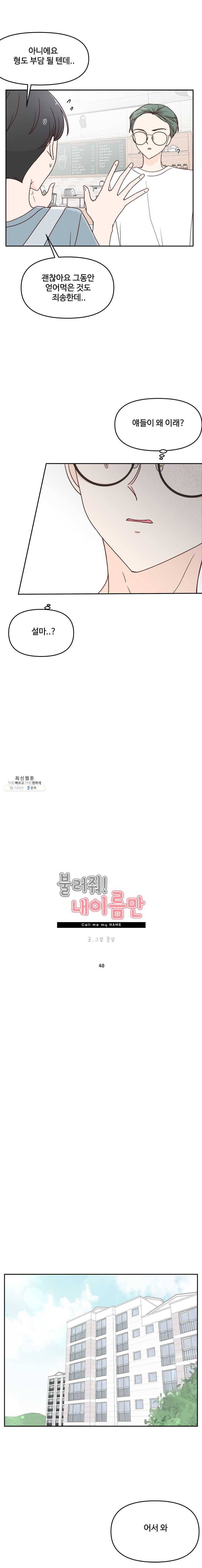 불러줘 내 이름만 48화 5