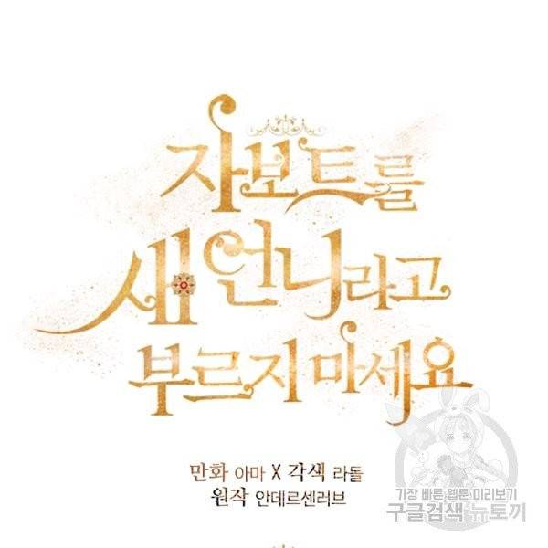 자보트를 새 언니라고 부르지 마세요 28화 23