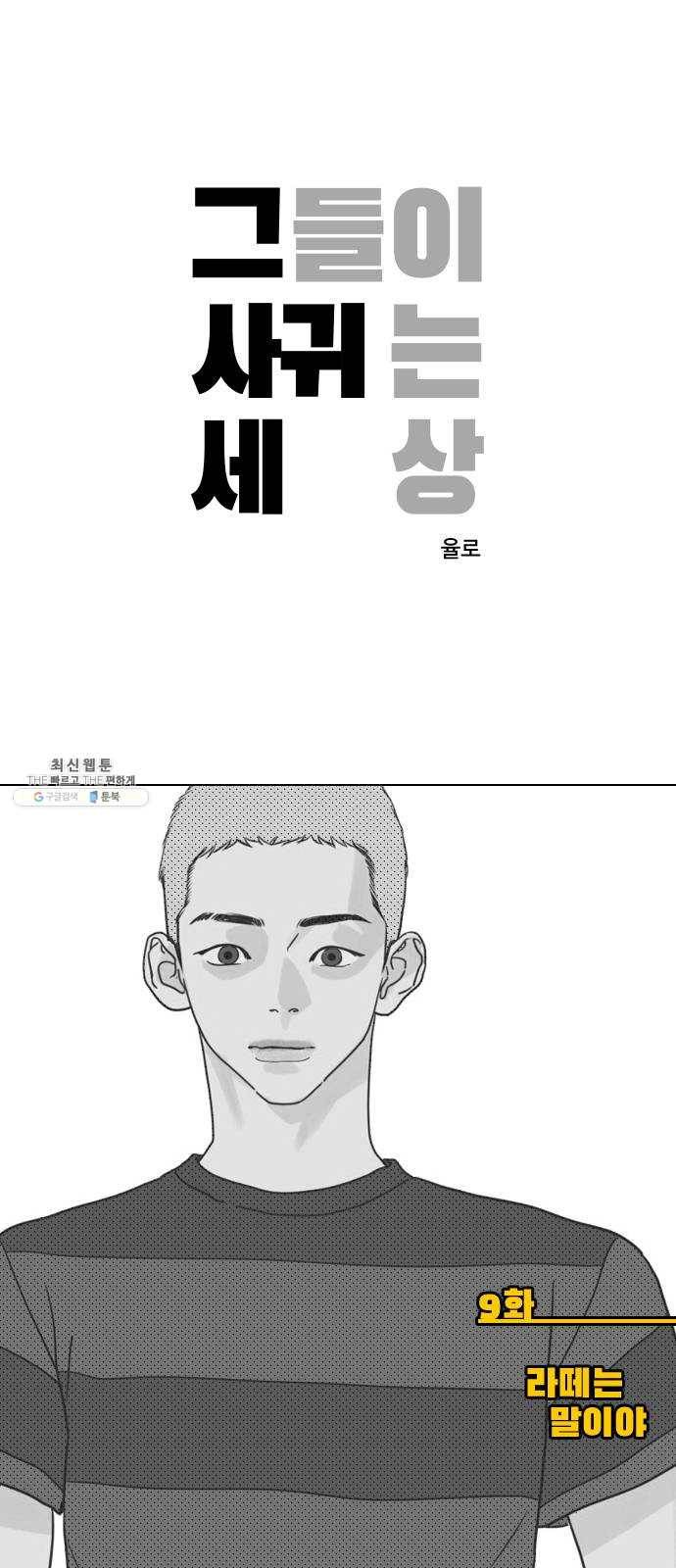 그들이 사귀는 세상 9화: 라떼는 말이야 ​ 1