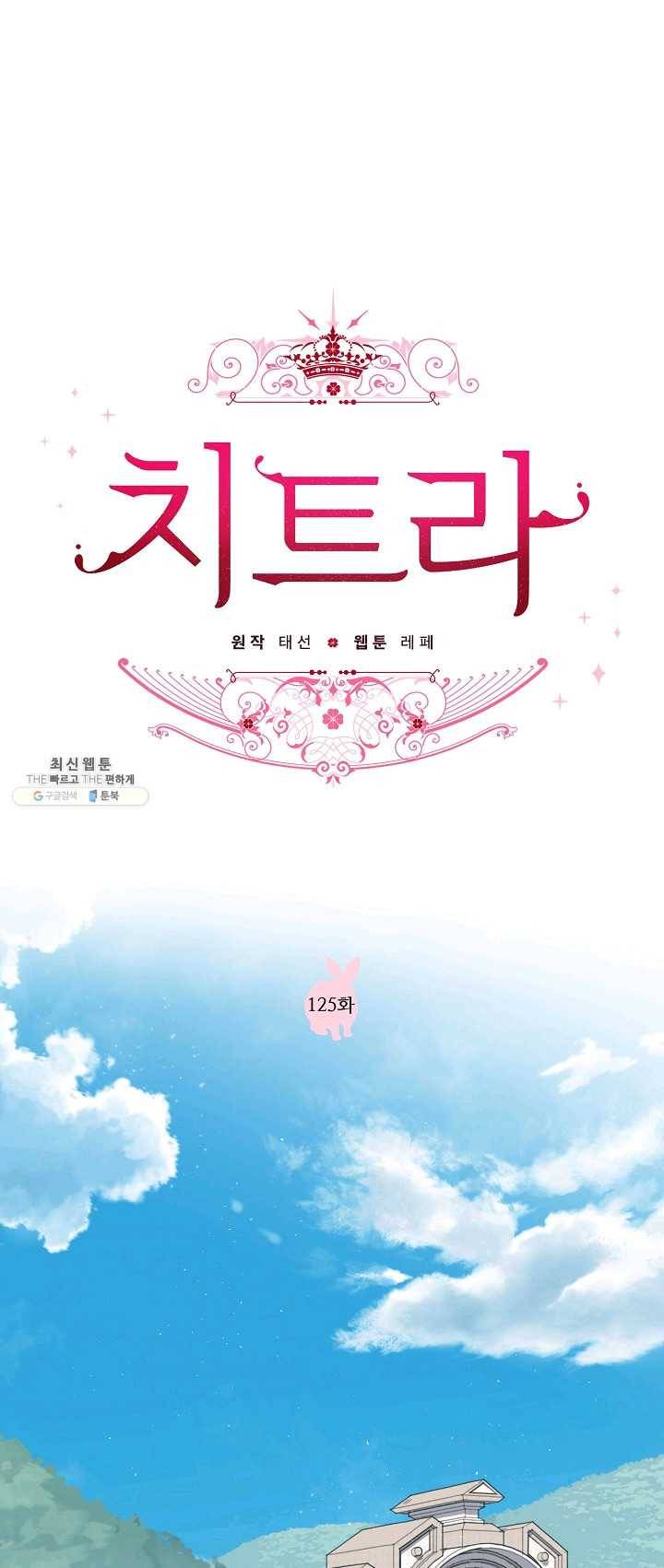 치트라 125화 1