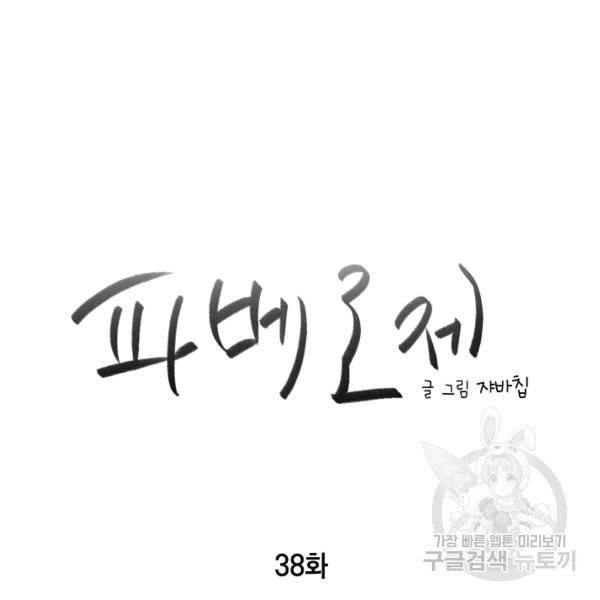 파베로제 38화 5