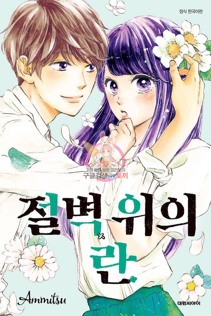 절벽 위의 란 23화 1