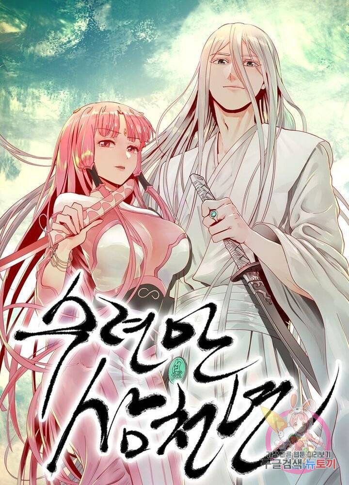 수련만 삼천년 76화 1