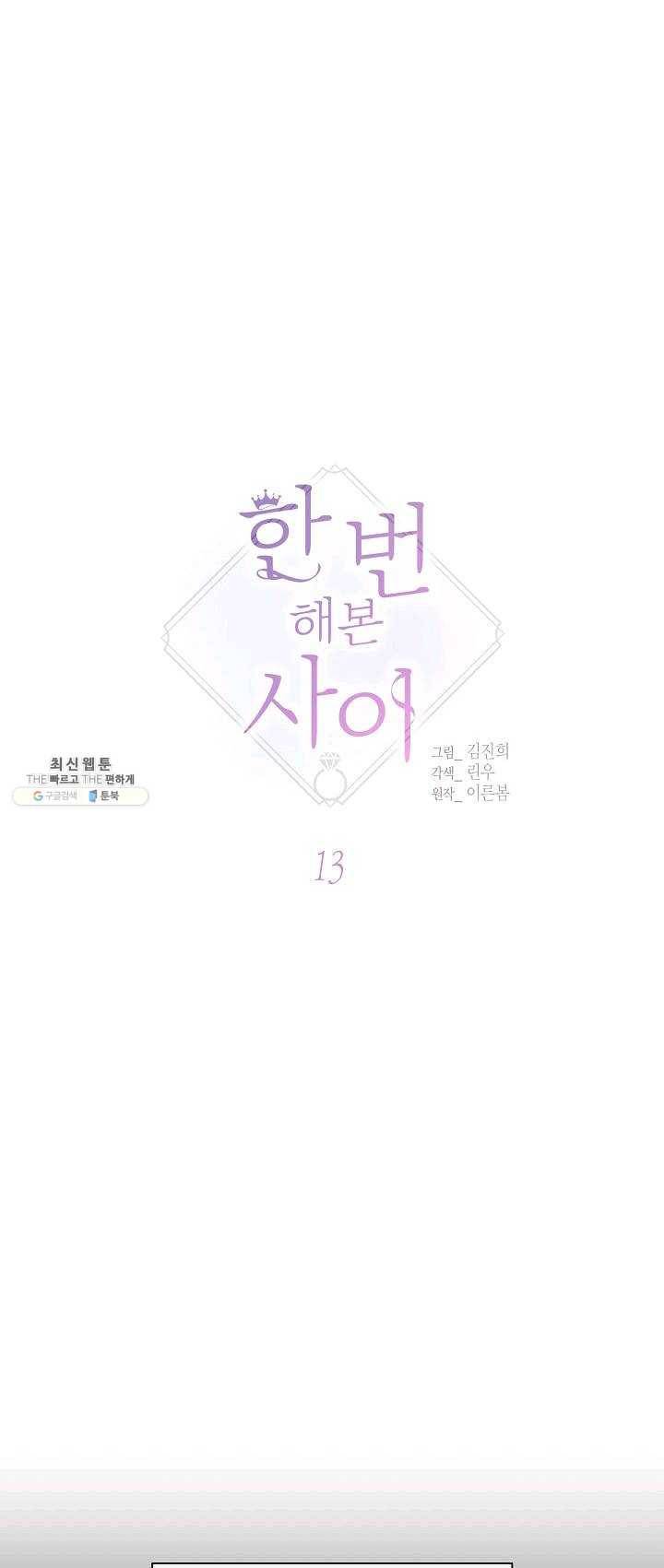 한 번 해본 사이 13화 1