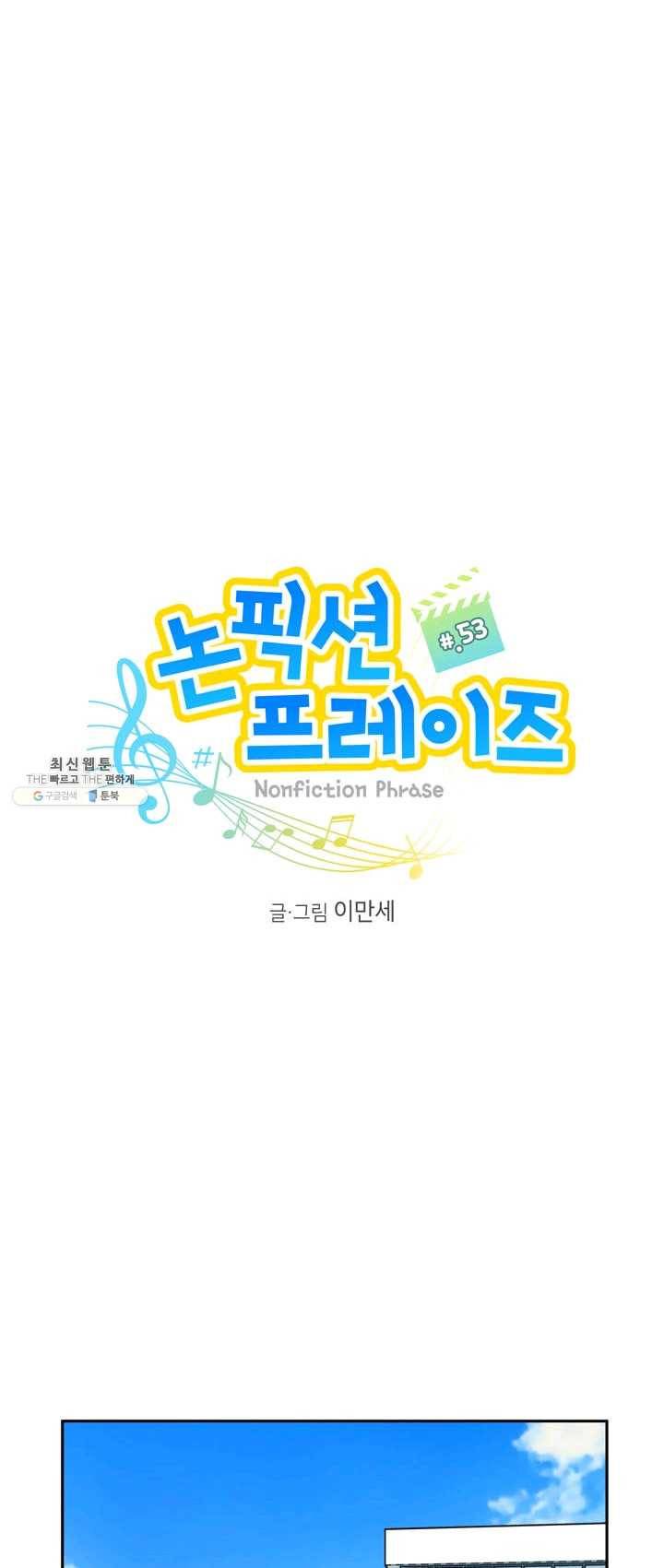 논픽션 프레이즈 53화 1