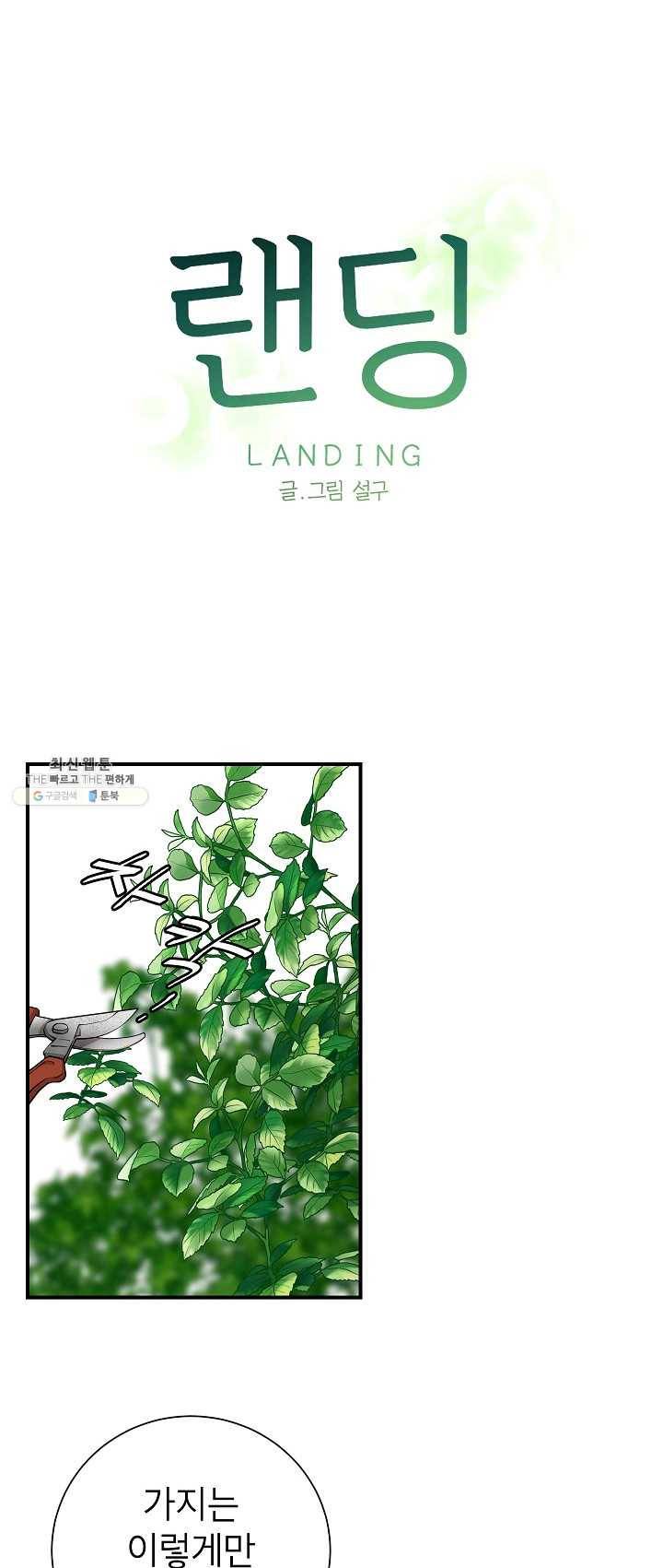 랜딩 42화 1