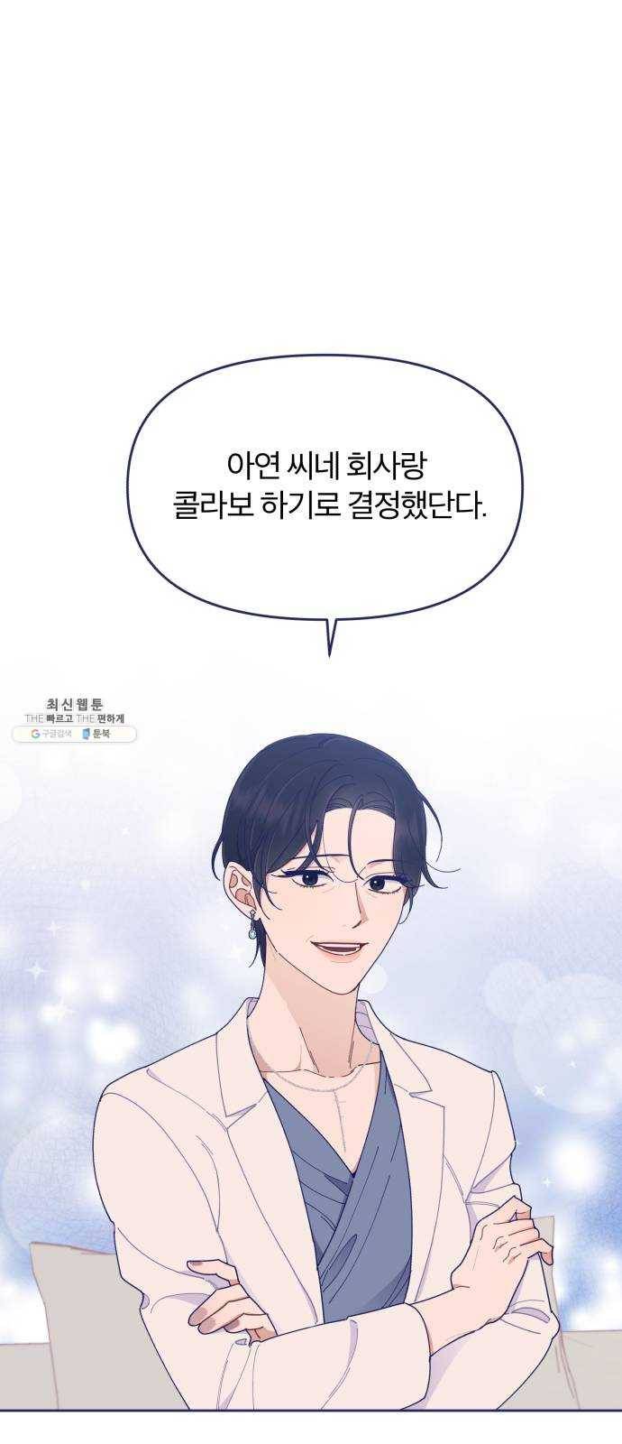 내게 필요한 NO맨스 35화. 여름 감기(2) 1