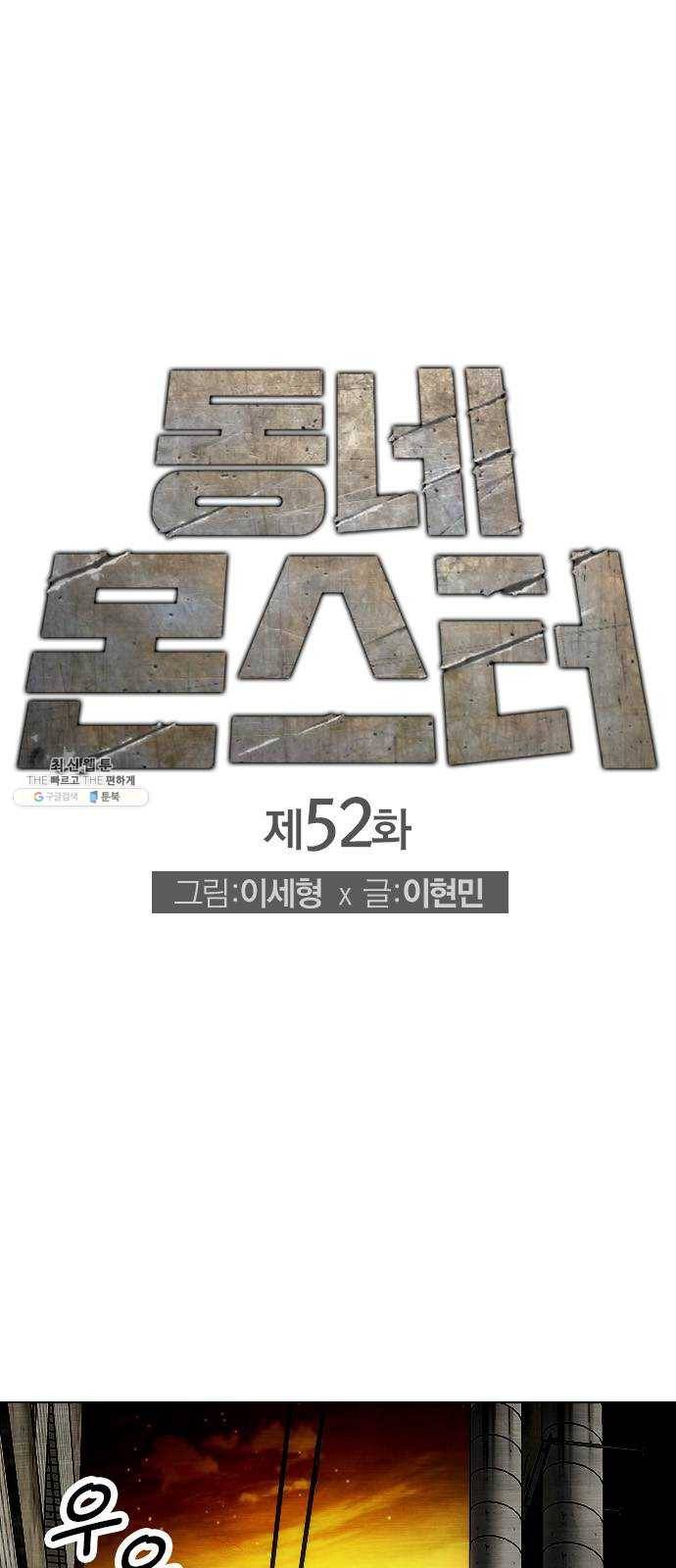 동네몬스터 52화 : 후회 할 거다 1