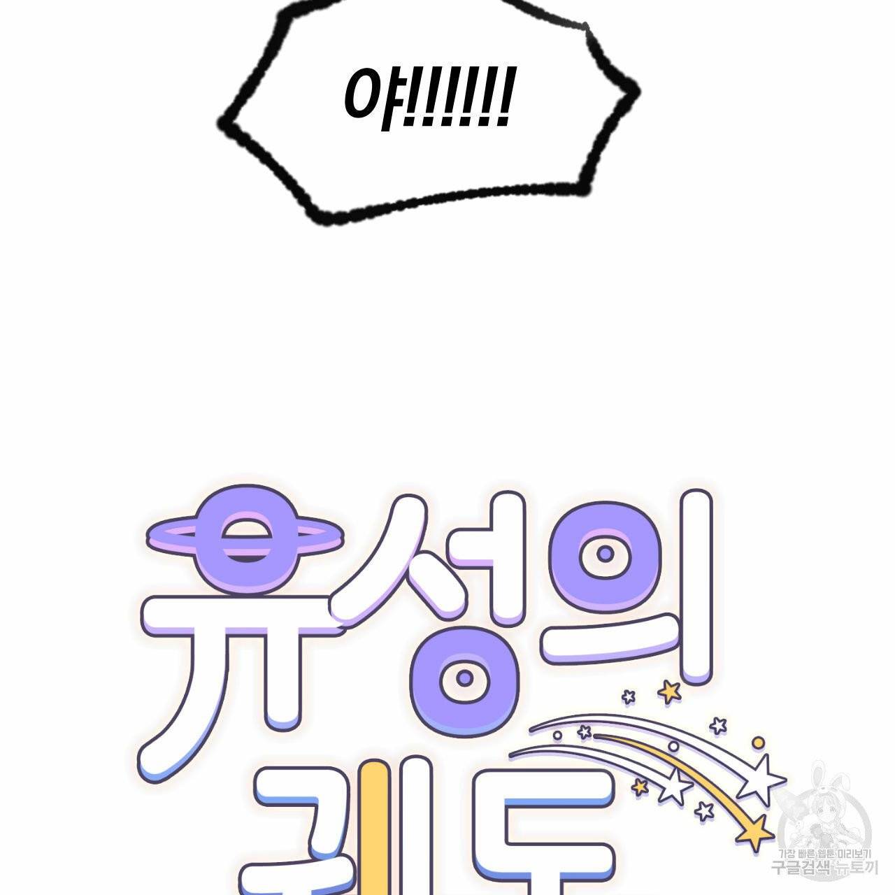 유성의 궤도 17화 15