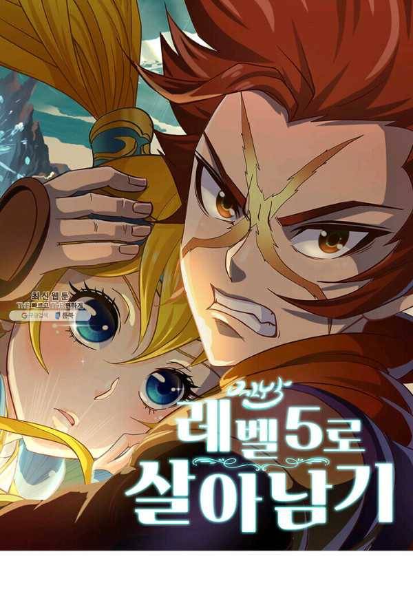 레벨5로 살아남기 55화 1