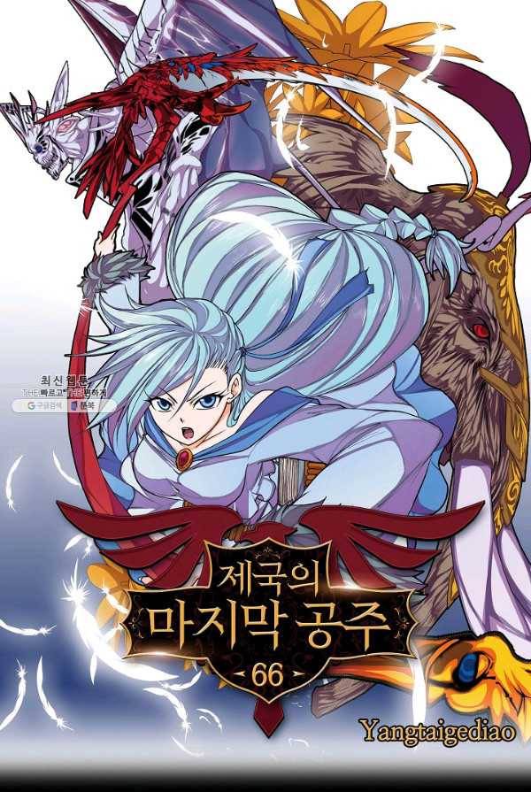 제국의 마지막 공주 66화 1