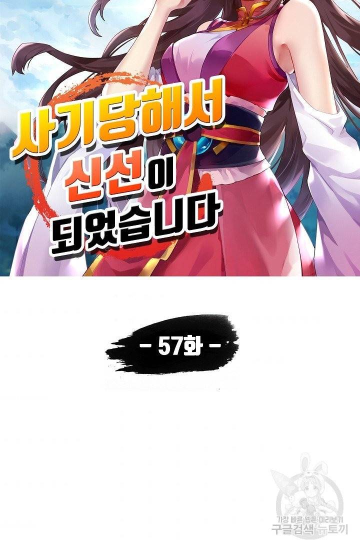 사기당해서 신선이 되었습니다 57화 4