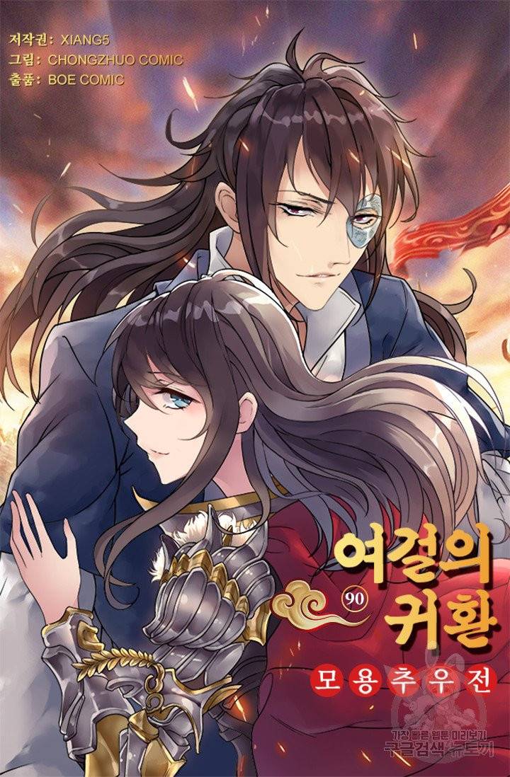 여걸의 귀환 90화 4