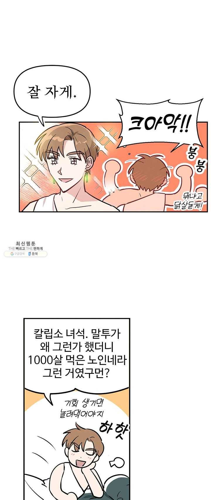 나의 칼립소 8화 3