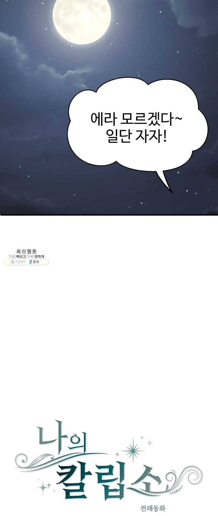 나의 칼립소 8화 5