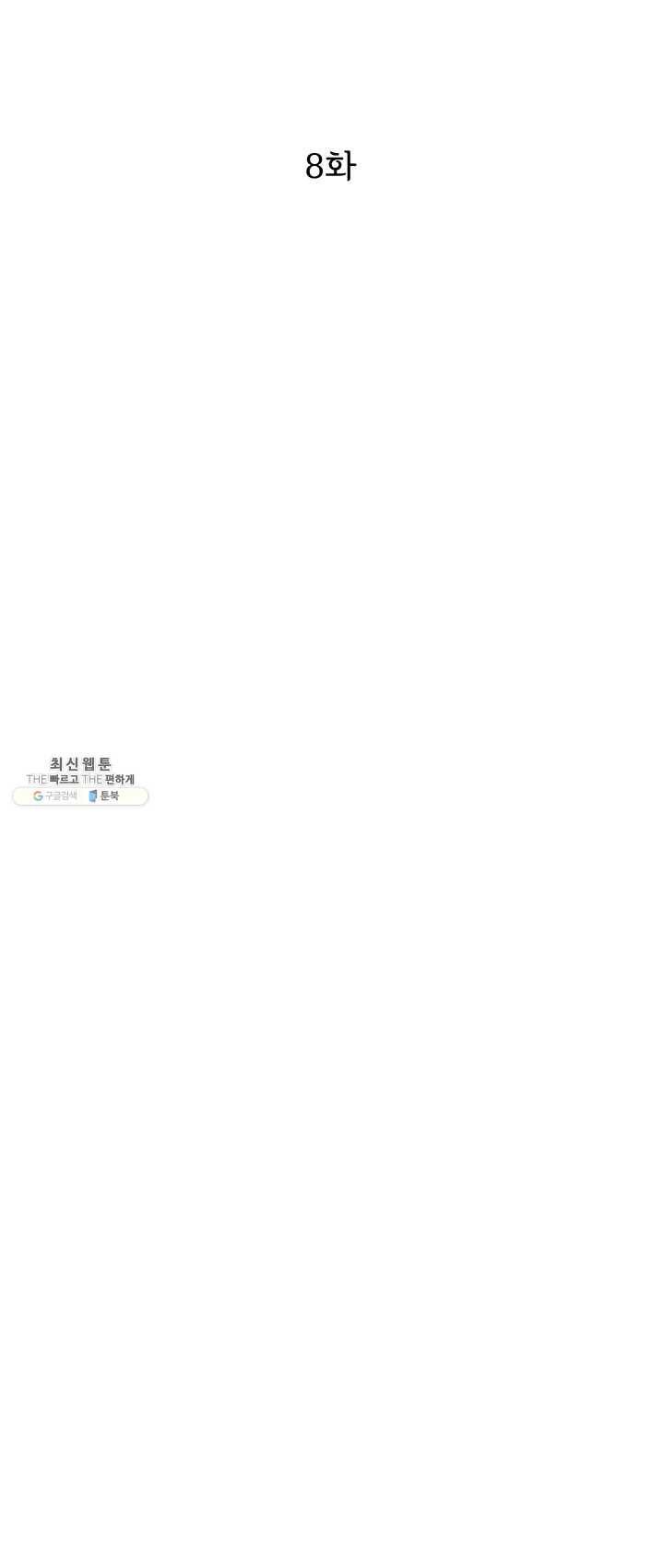 나의 칼립소 8화 6