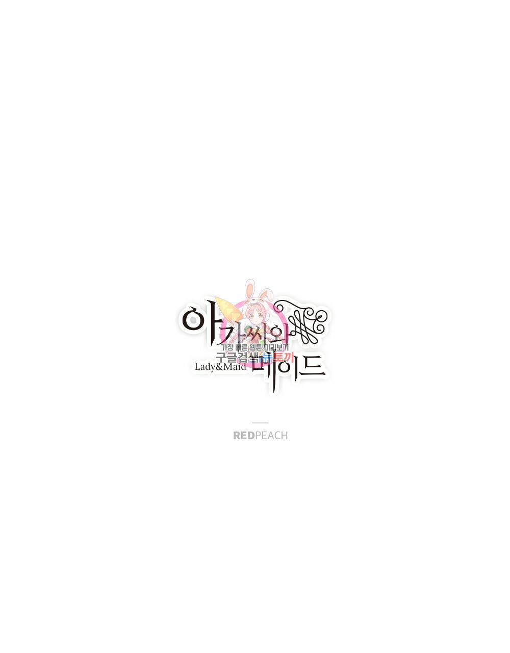아가씨와 메이드 9화 1