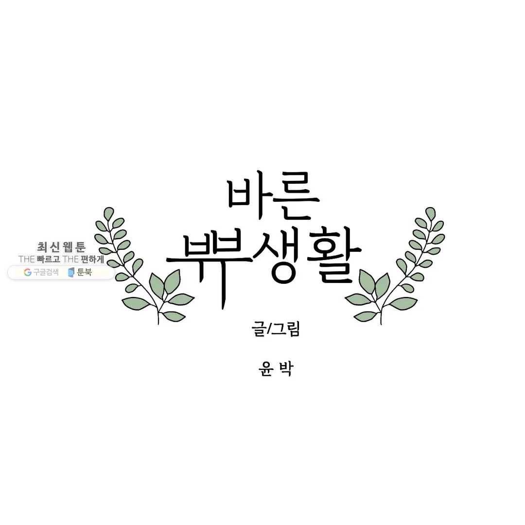 바른쀼생활 159화 1