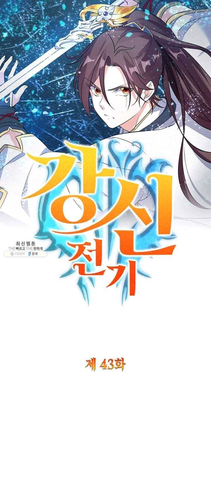 강신전기 43화 1