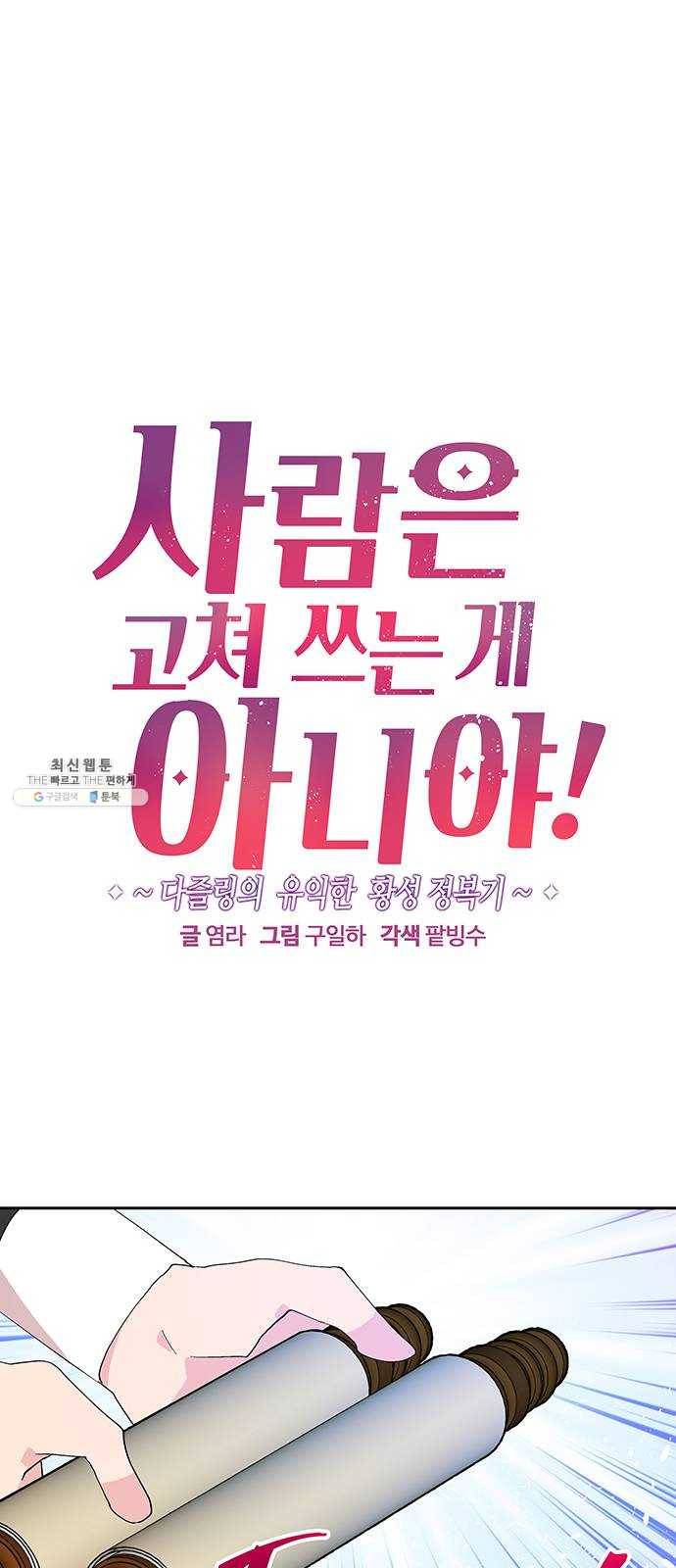 사람은 고쳐 쓰는 게 아니야! 18화 1