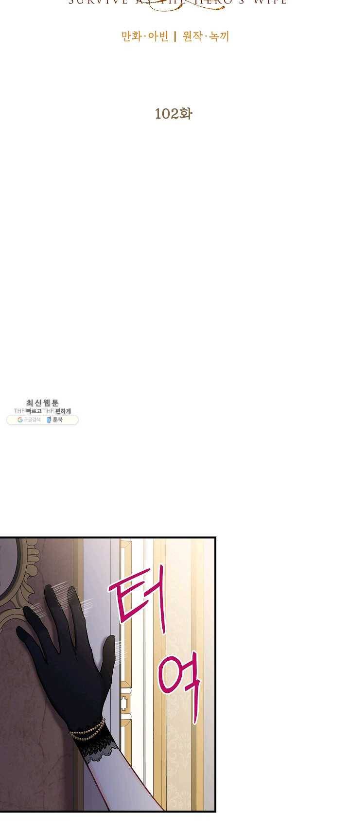 양판소 주인공의 아내로 살아남기 102화 8