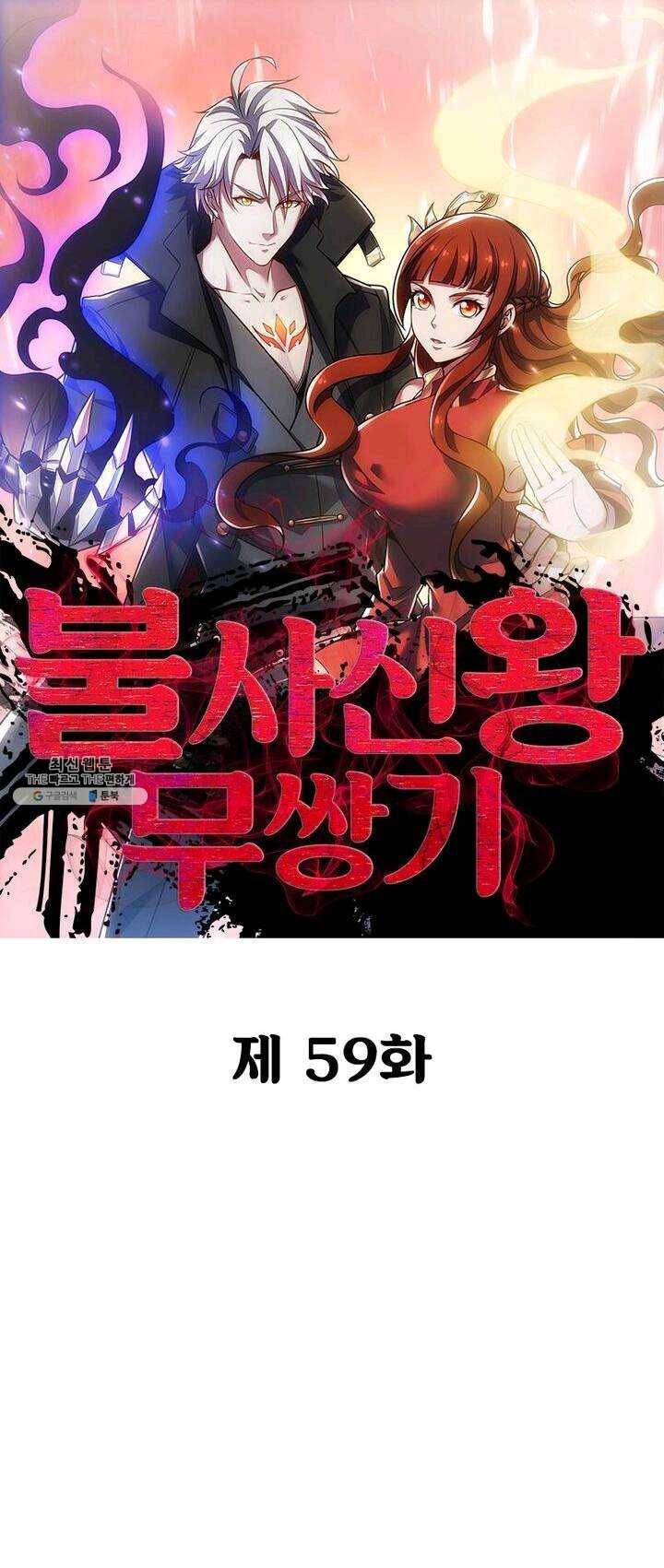 불사신왕무쌍기 59화 1