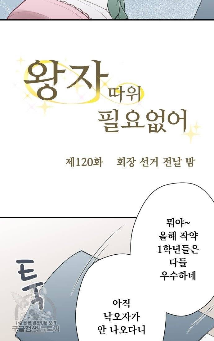 왕자 따위 필요 없어 120화 5