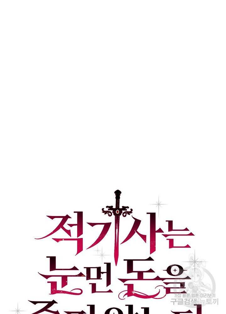 적기사는 눈먼 돈을 좇지 않는다 11화 7