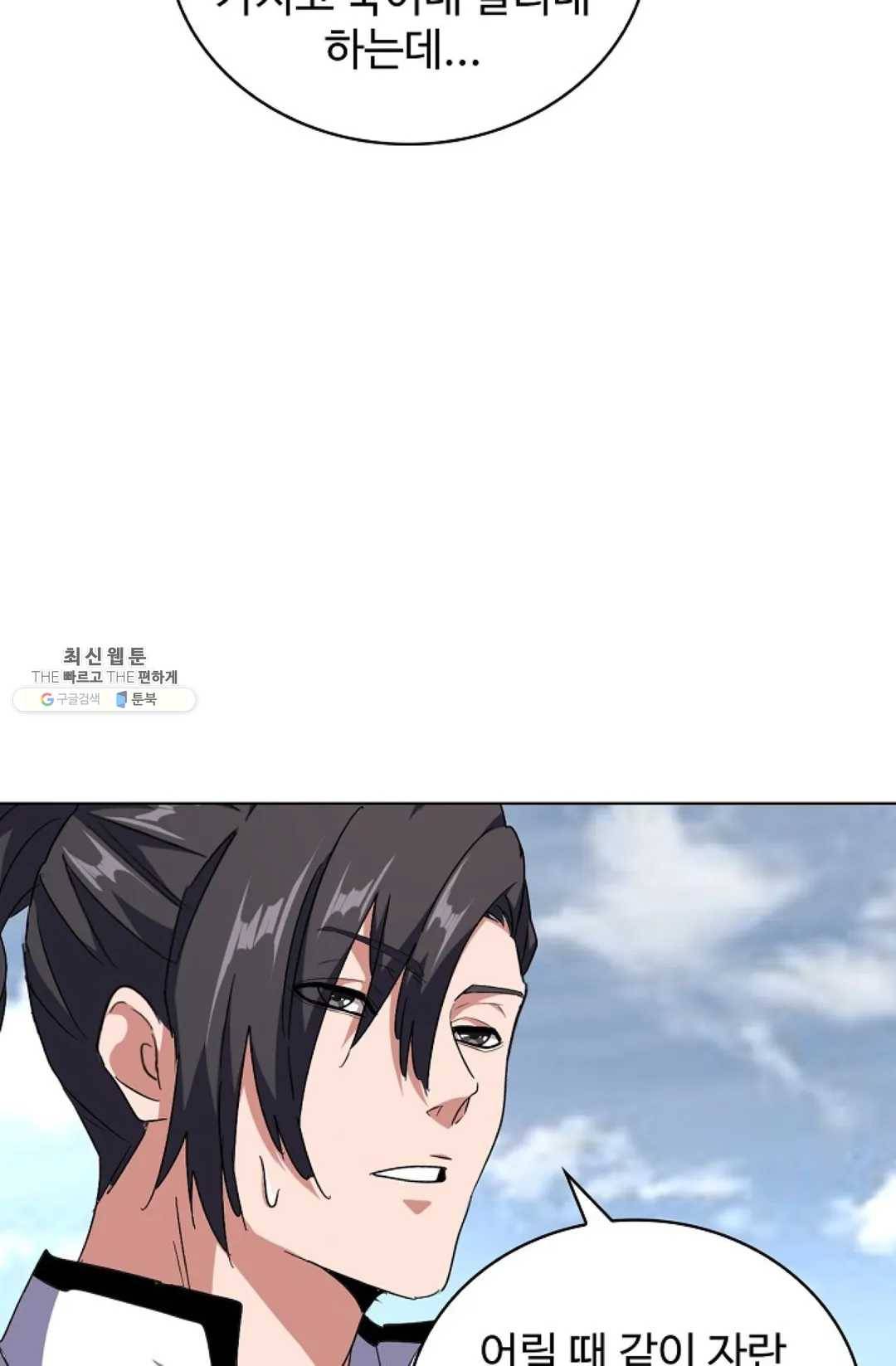 마황의 귀환 154화 9