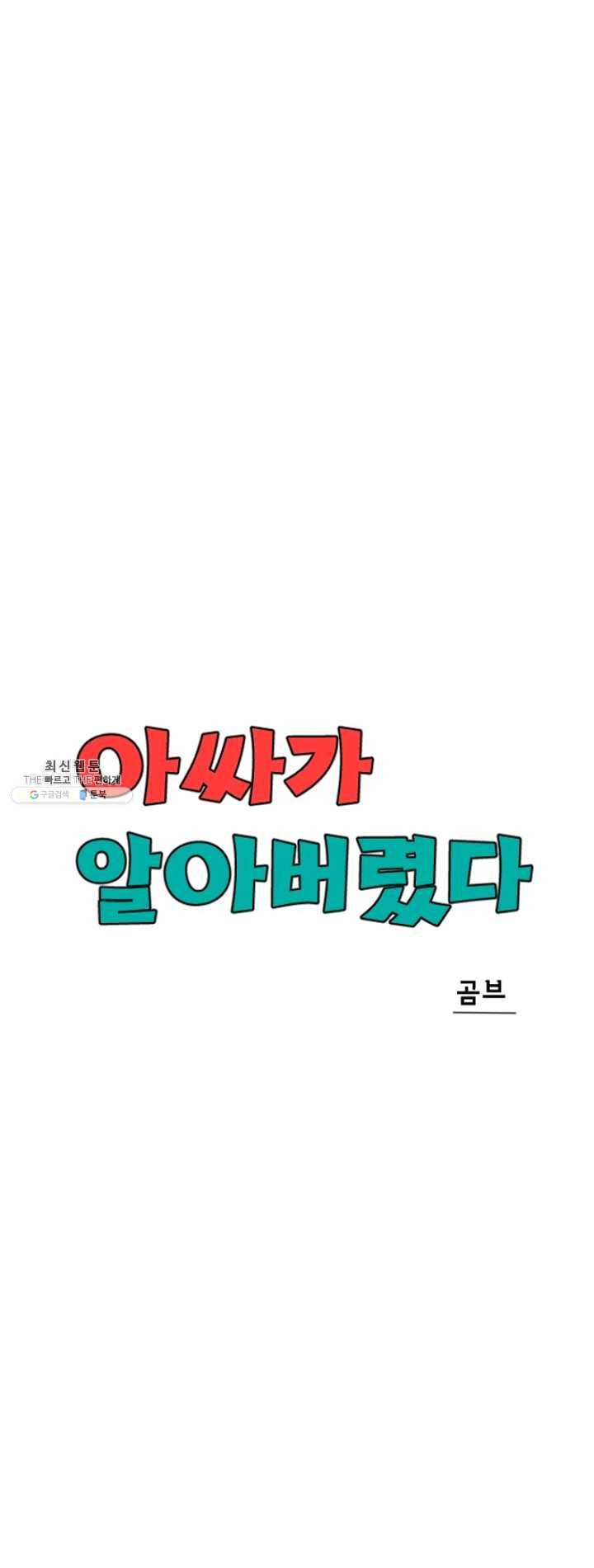 아싸가 알아버렸다 35화 9