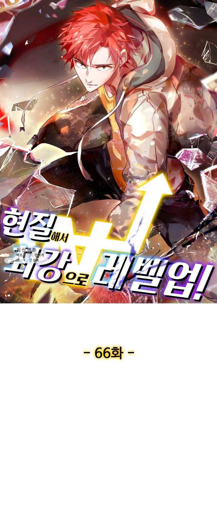현질해서 최강으로 레벨업 66화 1