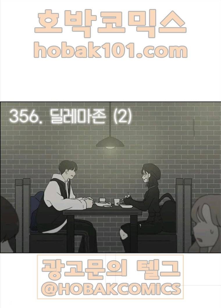 연애혁명 356_딜레마존 (2) 1