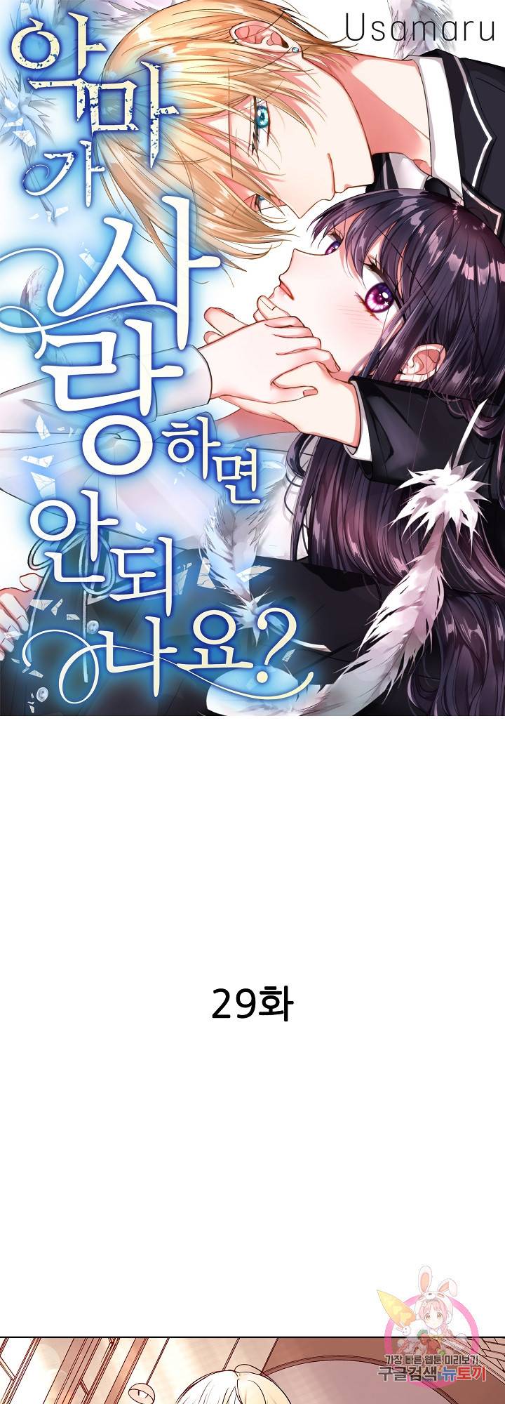 악마가 사랑하면 안되나요? 29화 1