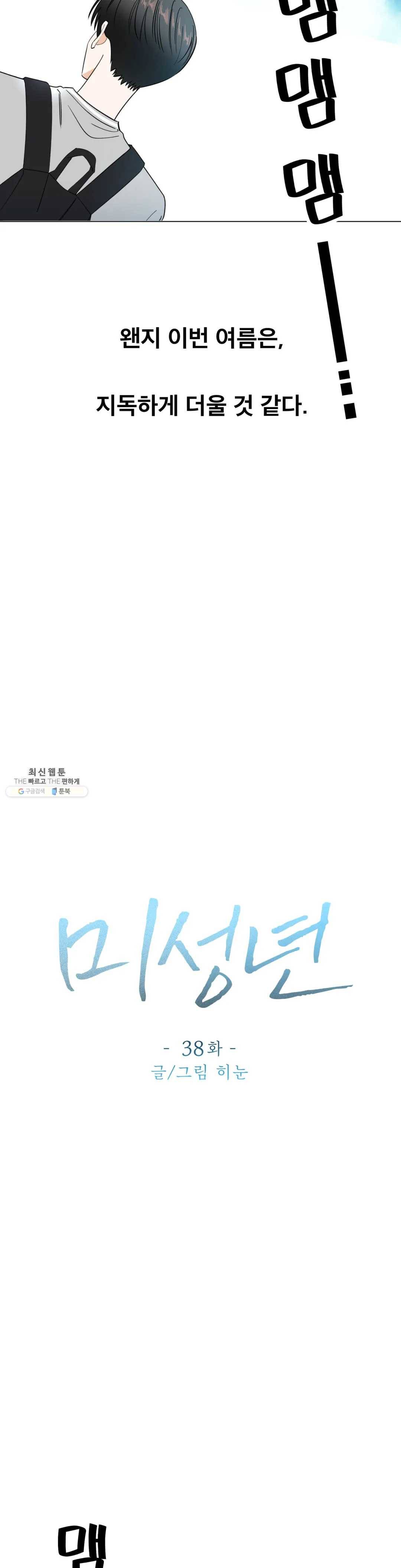 미성년 38화 3