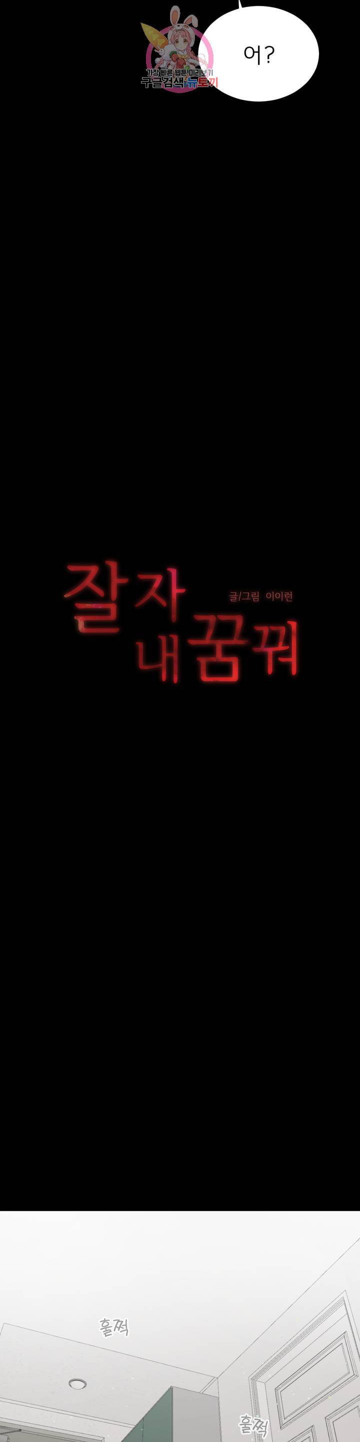 잘 자 내 꿈 꿔 83화 3