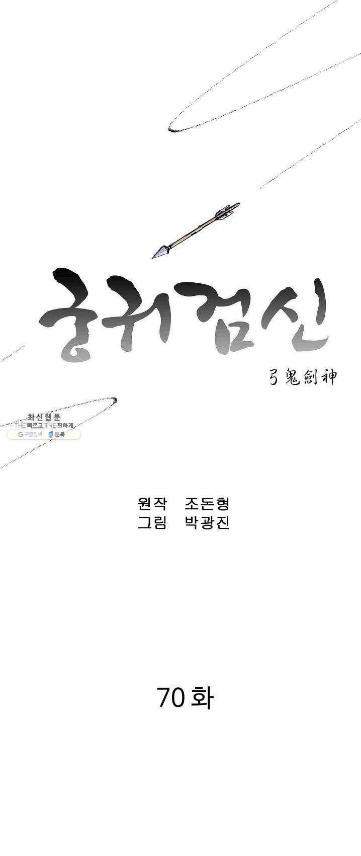 궁귀검신(카카오) 70화 1