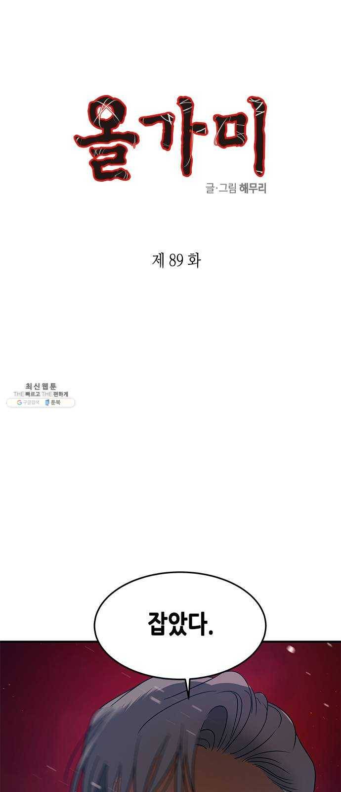 올가미(네이버) 89화 1