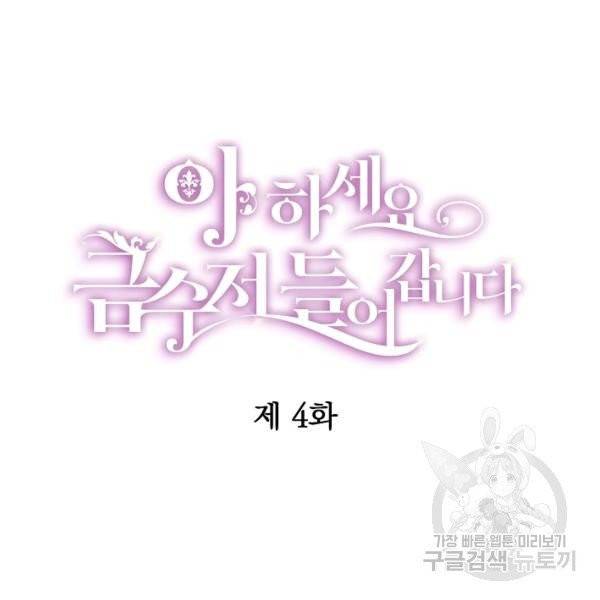 아 하세요, 금수저 들어갑니다 4화 5