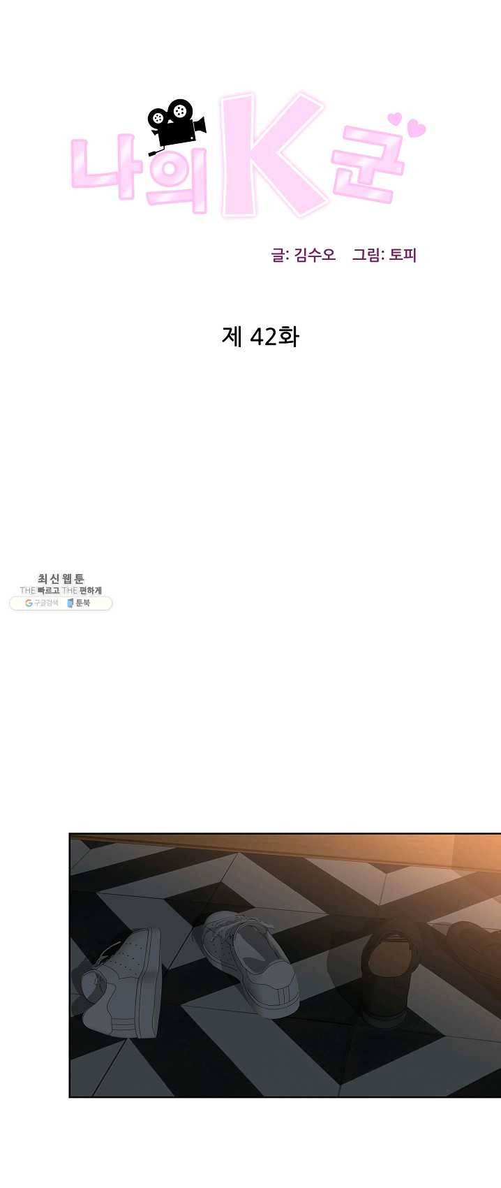 나의K군 42화 1