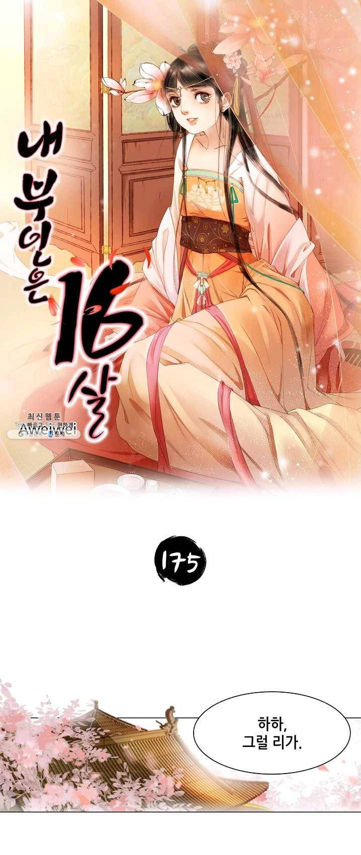 내 부인은 16살 175화 1