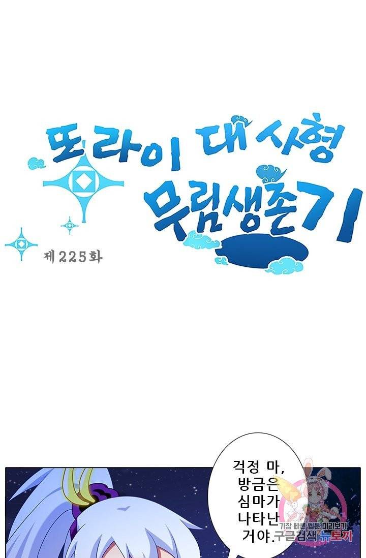 또라이 대사형 무림생존기 225화 1