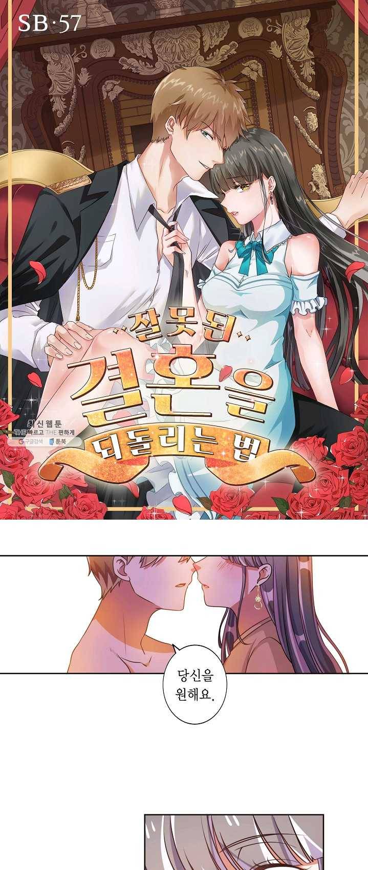 잘못된 결혼을 되돌리는 법 57화 1