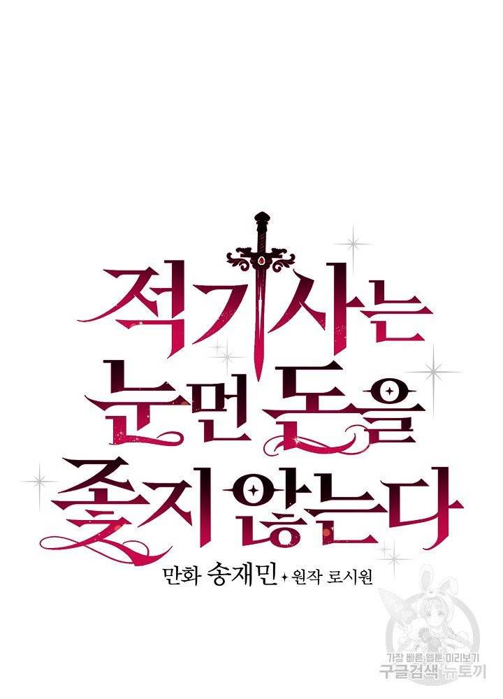 적기사는 눈먼 돈을 좇지 않는다 14화 16