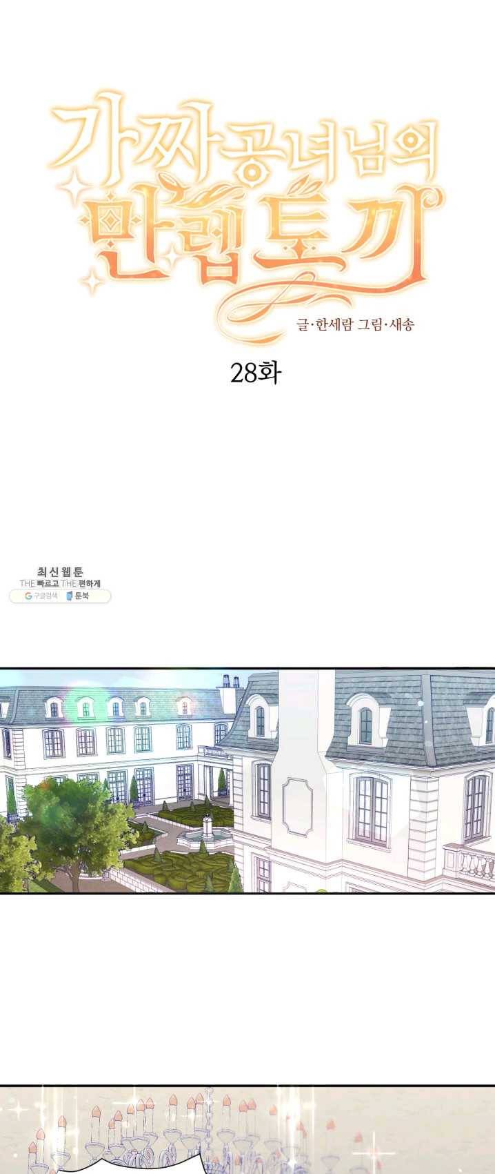 가짜 공녀님의 만렙 토끼 28화 1