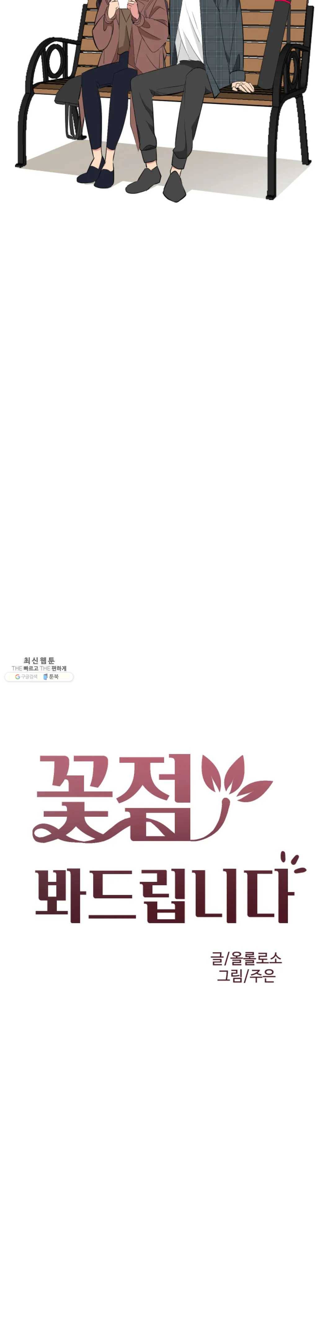 꽃점 봐 드립니다 3화 4