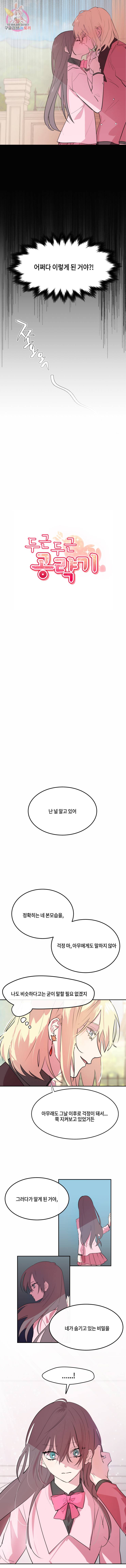 두근두근 공략기 6화 1