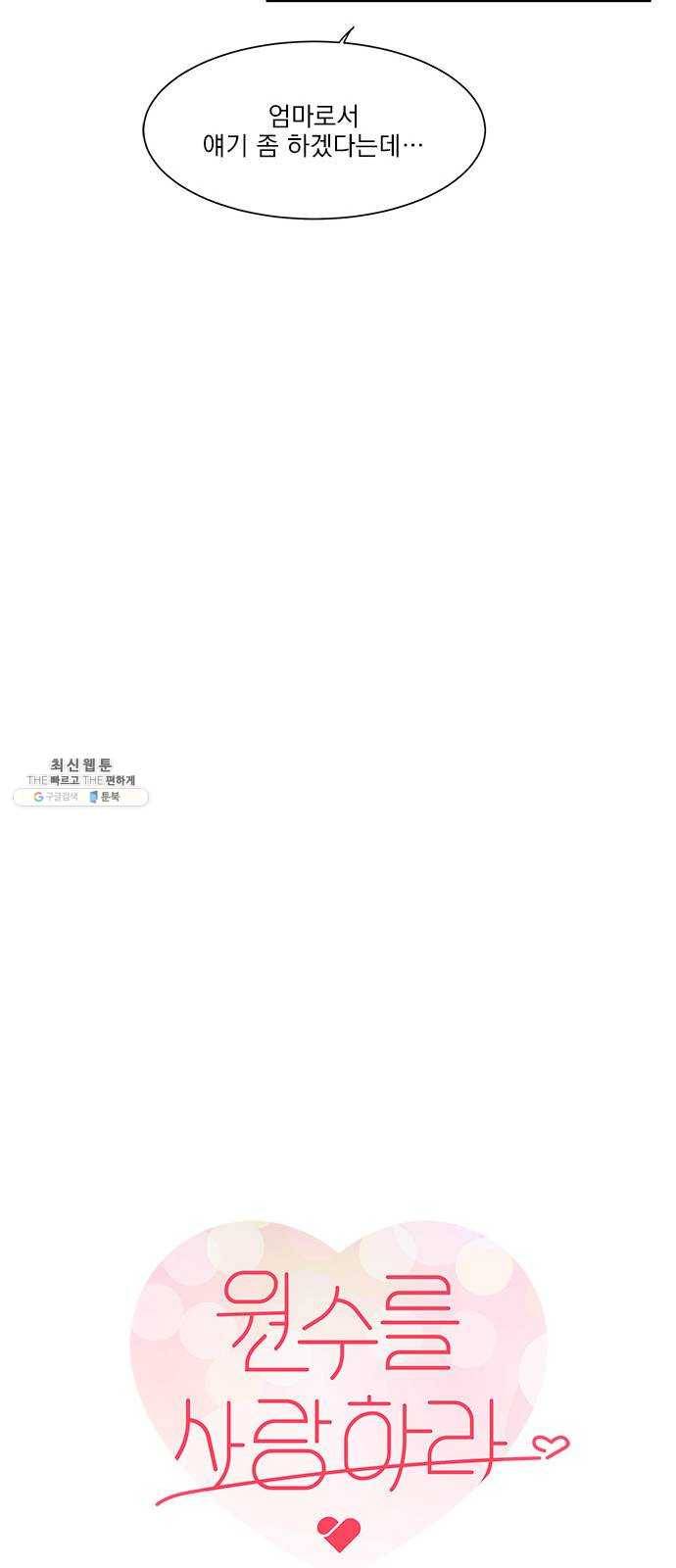원수를 사랑하라 86화 5