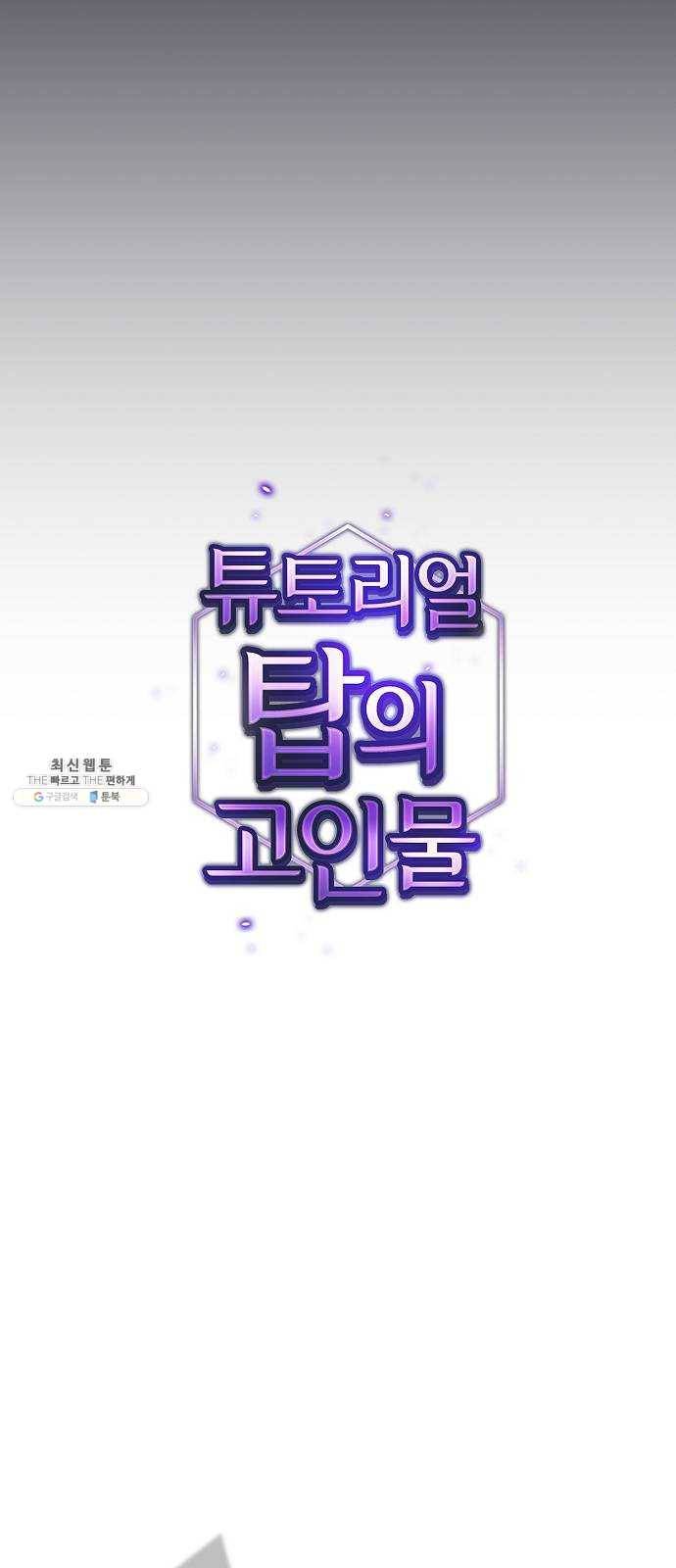 튜토리얼 탑의 고인물 60화 15
