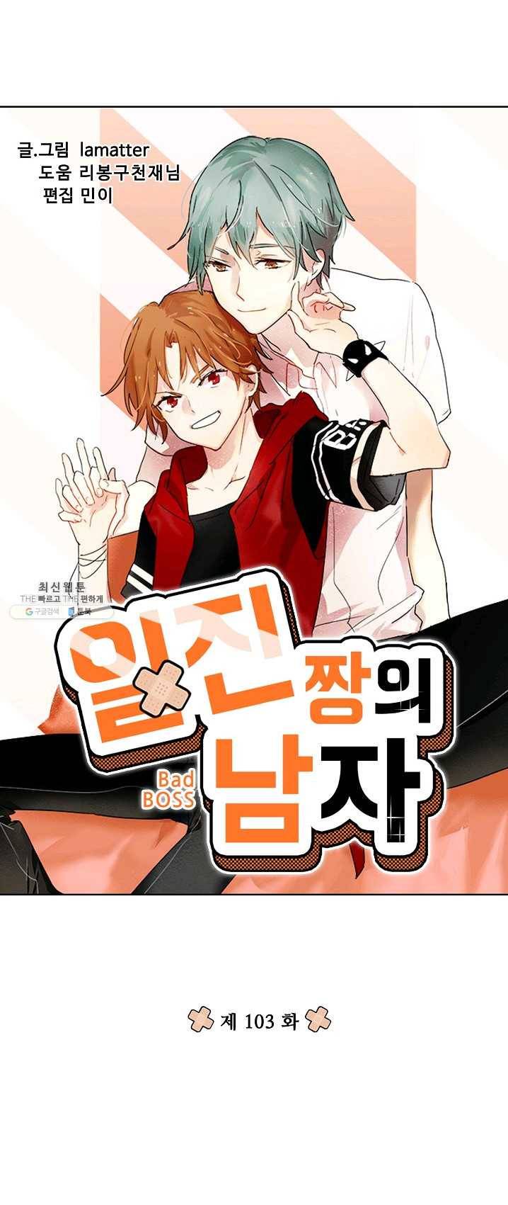 일진짱의 남자 103화 4