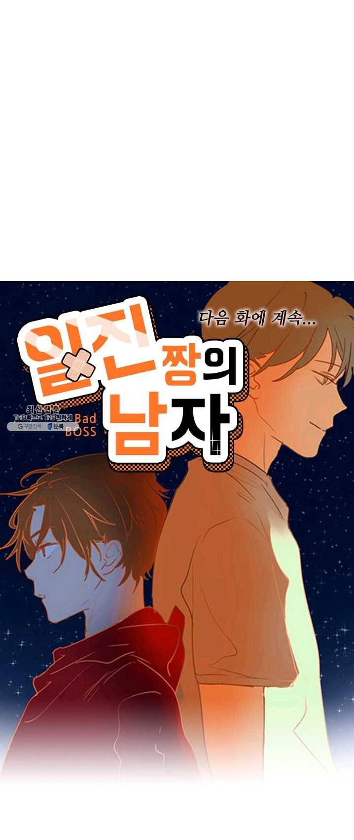 일진짱의 남자 103화 38